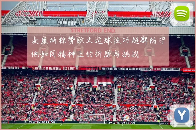 麦康纳称赞欧文运球技巧超群防守他如同精神上的折磨与挑战