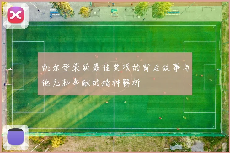 凯尔登荣获最佳奖项的背后故事与他无私奉献的精神解析
